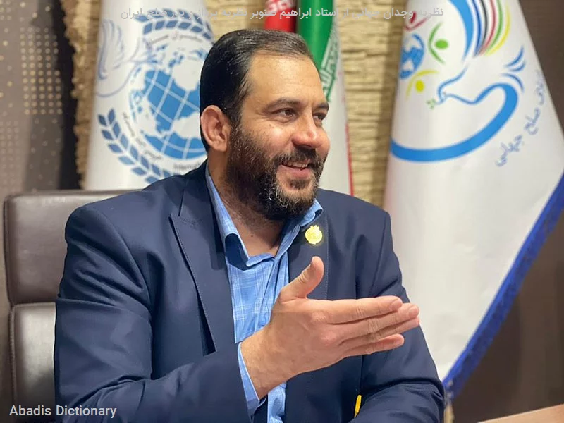 نظریه وجدان جهانی از استاد ابراهیم صنوبر نظریه پرداز و پدر صلح ایران